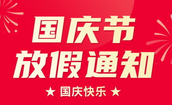 山東礦安機(jī)電有限公司2022年國(guó)慶節(jié)放假通知
