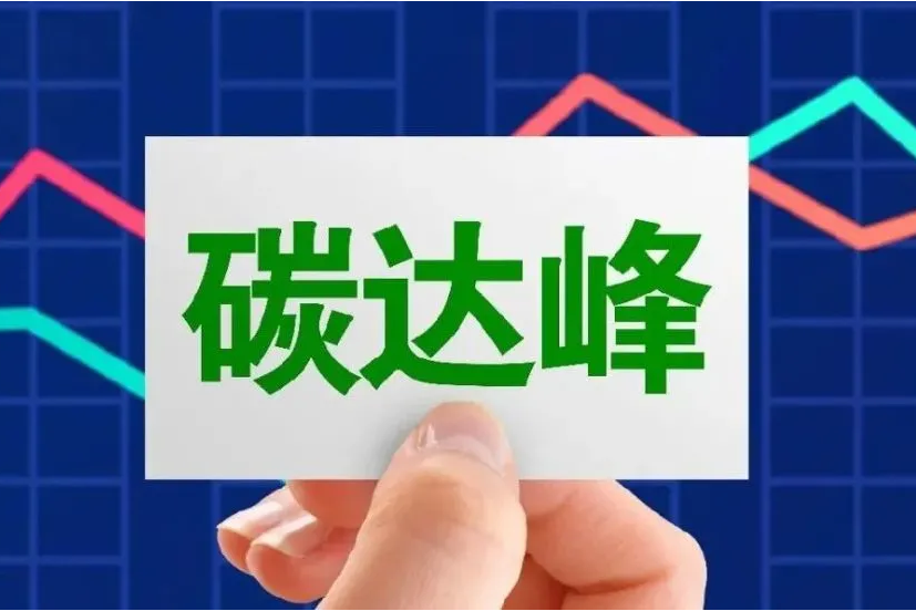 各地陸續(xù)出臺碳達(dá)峰行動方案