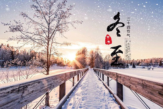 冬至|夏盡秋分日，春生冬至?xí)r